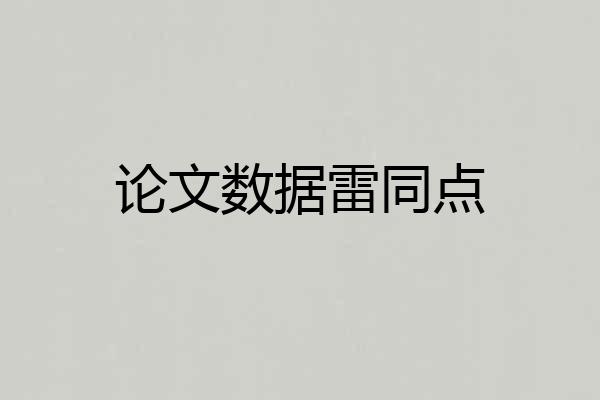 论文数据雷同点