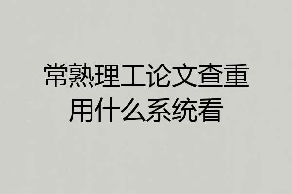 常熟理工论文查重用什么系统看