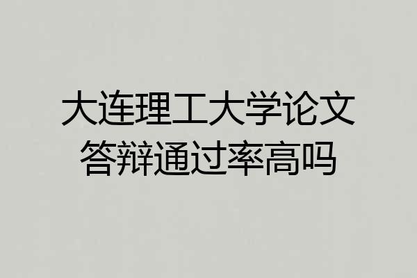 大连理工大学论文答辩通过率高吗