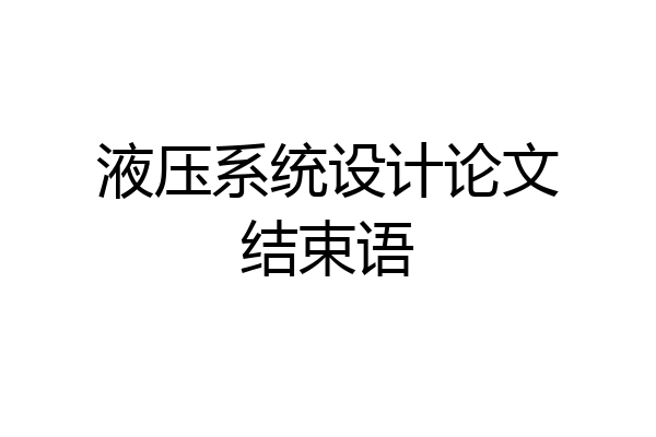 液压系统设计论文结束语