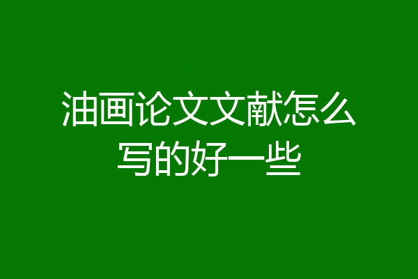 油画论文文献怎么写的好一些