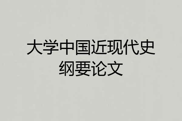 大学中国近现代史纲要论文
