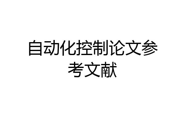 自动化控制论文参考文献