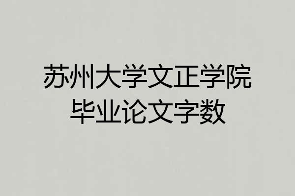 苏州大学文正学院毕业论文字数