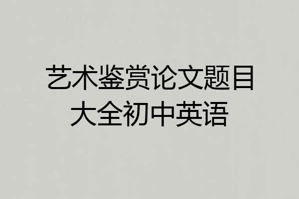 艺术鉴赏论文题目大全初中英语