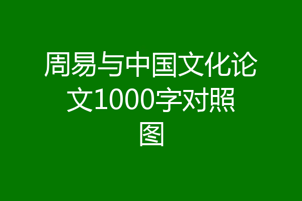 周易与中国文化论文1000字对照图