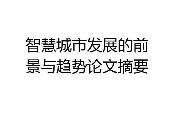 智慧城市发展的前景与趋势论文摘要