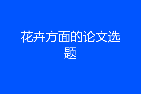 花卉方面的论文选题