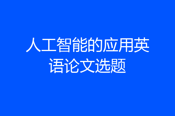 人工智能的应用英语论文选题