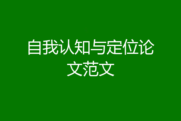 自我认知与定位论文范文