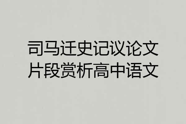 司马迁史记议论文片段赏析高中语文