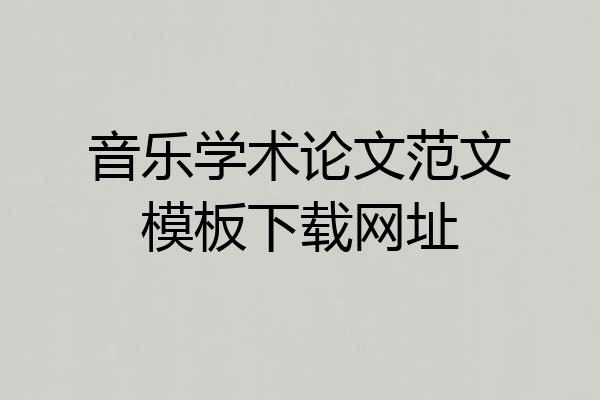 音乐学术论文范文模板下载网址