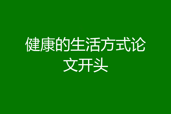 健康的生活方式论文开头