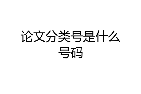 论文分类号是什么号码