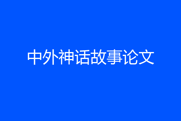 中外神话故事论文