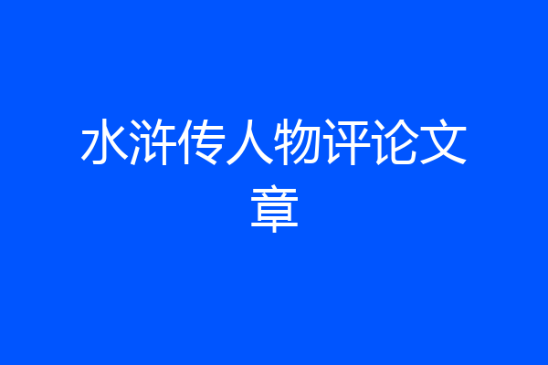 水浒传人物评论文章