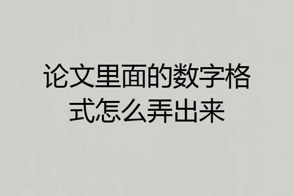 论文里面的数字格式怎么弄出来