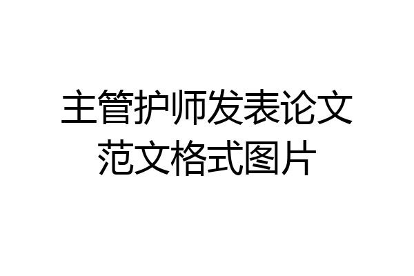 主管护师发表论文范文格式图片