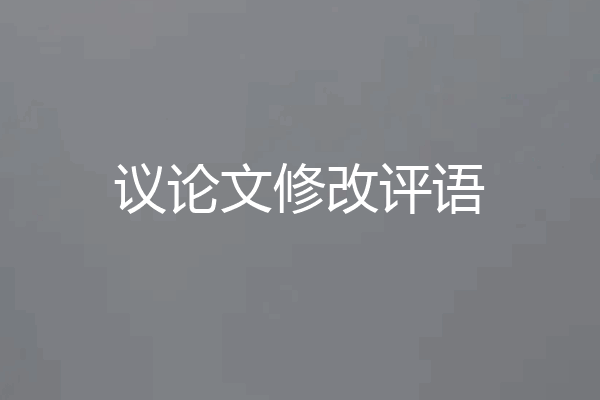 议论文修改评语