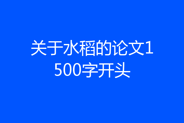 关于水稻的论文1500字开头
