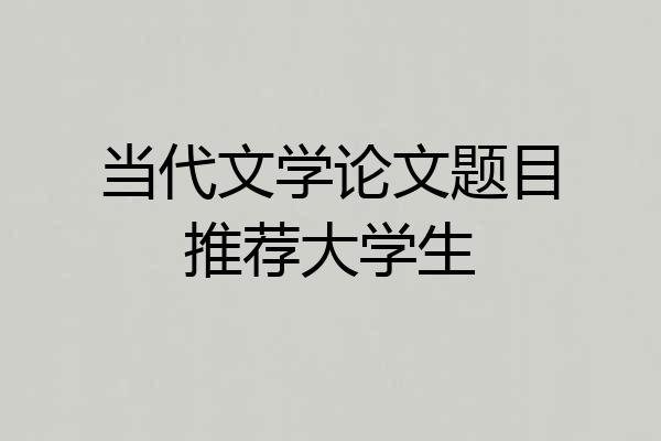 当代文学论文题目推荐大学生