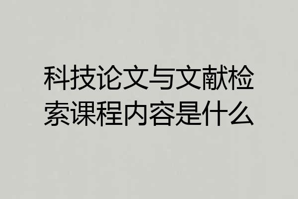 科技论文与文献检索课程内容是什么