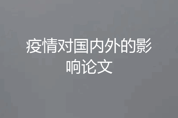 疫情对国内外的影响论文