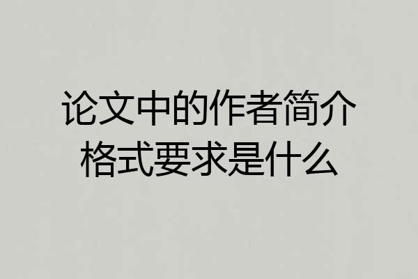 论文中的作者简介格式要求是什么