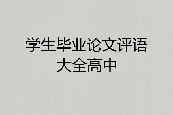 学生毕业论文评语大全高中
