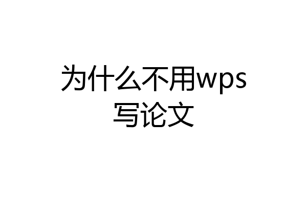为什么不用wps写论文