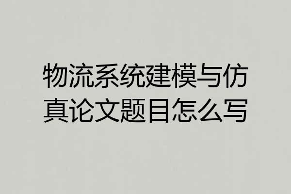 物流系统建模与仿真论文题目怎么写