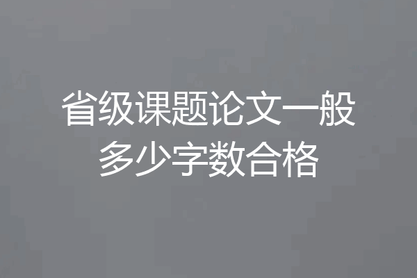 省级课题论文一般多少字数合格