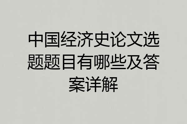 中国经济史论文选题题目有哪些及答案详解
