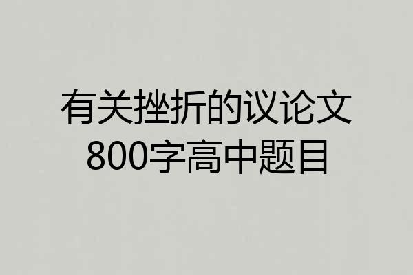 有关挫折的议论文800字高中题目