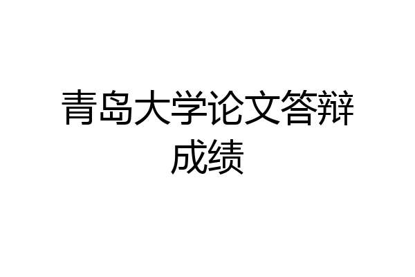 青岛大学论文答辩成绩