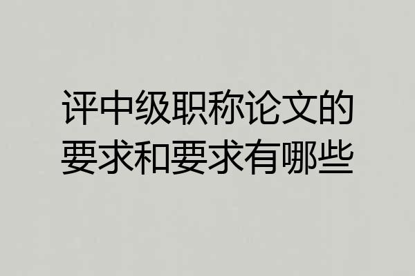 评中级职称论文的要求和要求有哪些