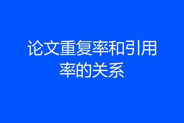论文重复率和引用率的关系