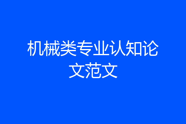 机械类专业认知论文范文