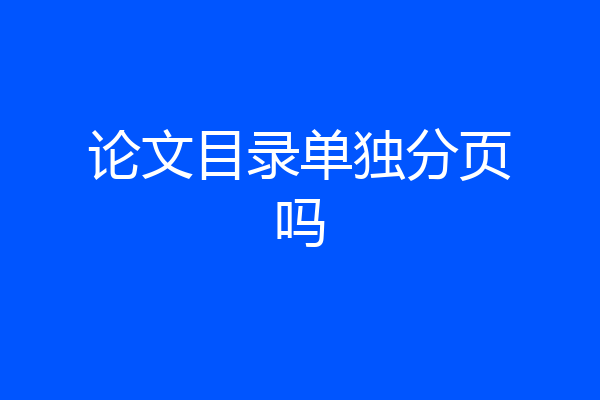 论文目录单独分页吗