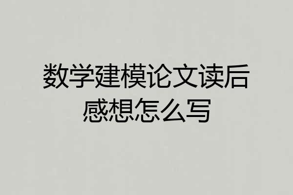 数学建模论文读后感想怎么写