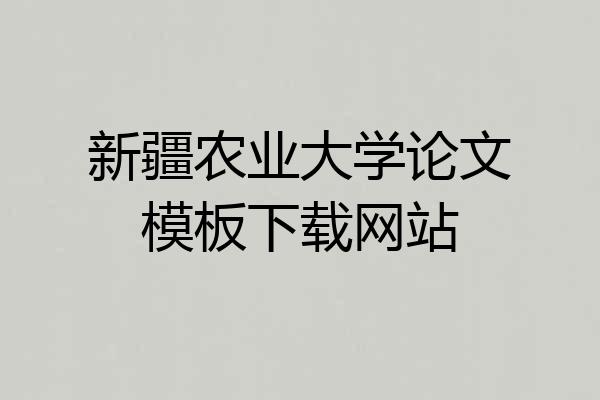 新疆农业大学论文模板下载网站