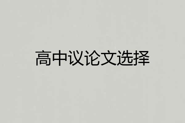 高中议论文选择