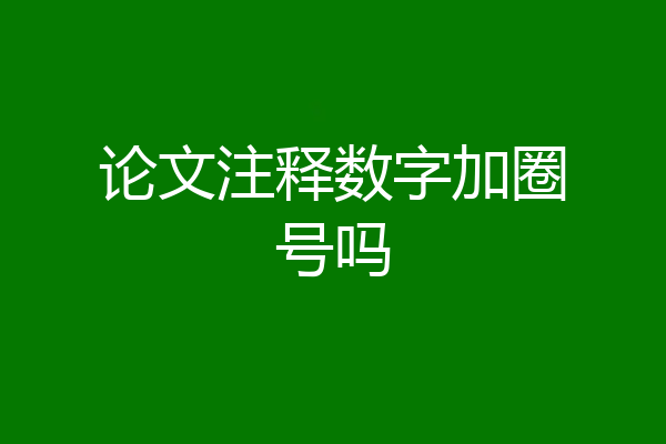 论文注释数字加圈号吗