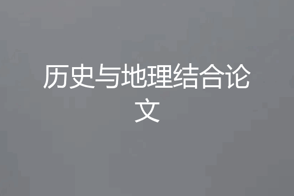 历史与地理结合论文