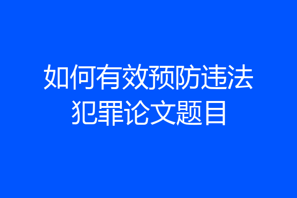 如何有效预防违法犯罪论文题目