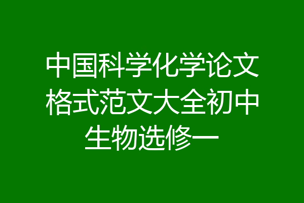 中国科学化学论文格式范文大全初中生物选修一