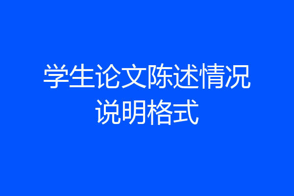 学生论文陈述情况说明格式