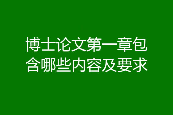 博士论文第一章包含哪些内容及要求