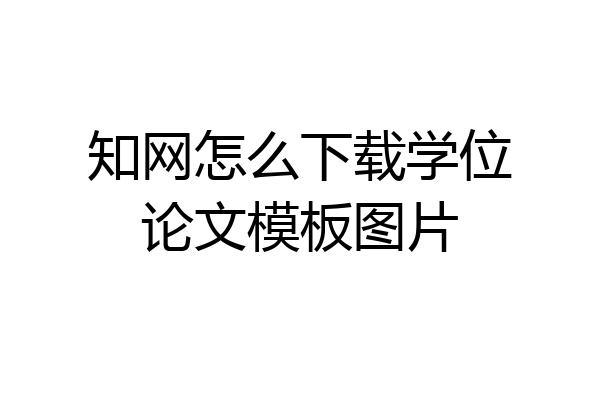 知网怎么下载学位论文模板图片