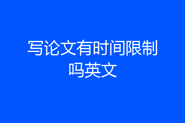 写论文有时间限制吗英文